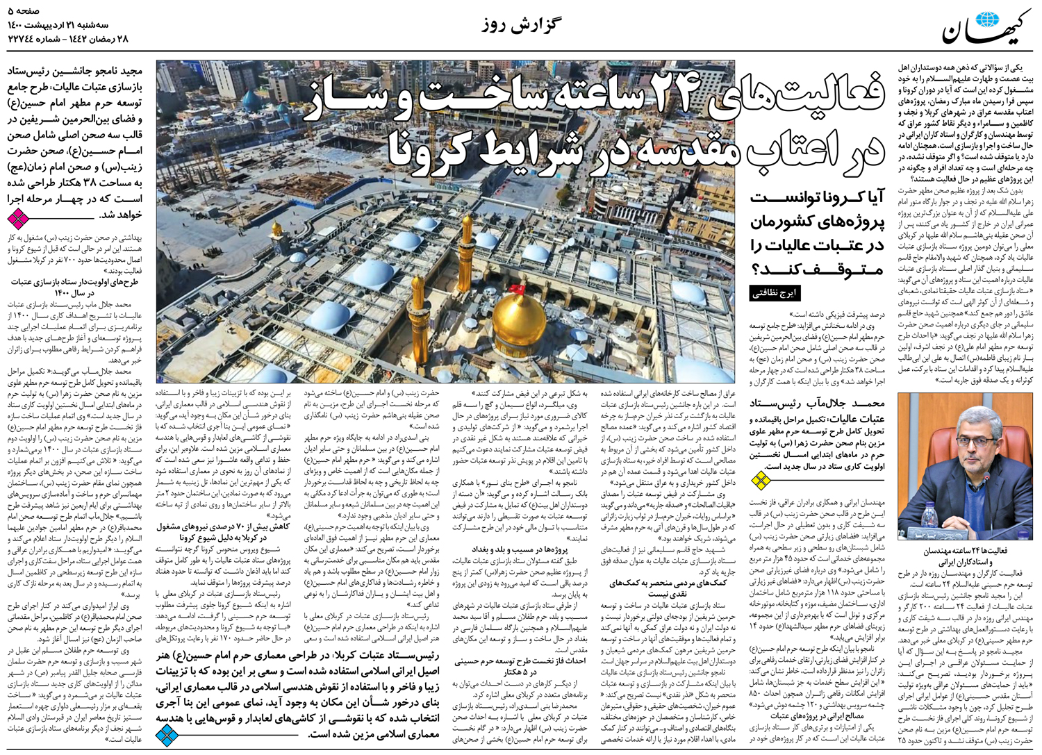 گزارش روزنامه کیهان از فعالیتهای ۲۴ ساعته ساخـت و سـاز در اعتاب مقدسه گزارش روزنامه کیهان از فعالیتهای ۲۴ ساعته ساخـت و سـاز در اعتاب مقدسه