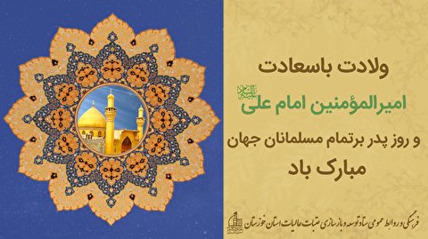 تبریک فرخنده میلاد با سعادت مولی الموحدین حضرت علی ابن ابی طالب علیه السلام و روز پدر