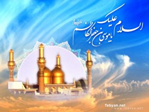 تبریک سالروز فرخنده میلاد با سعادت امام موسی کاظم(ع)