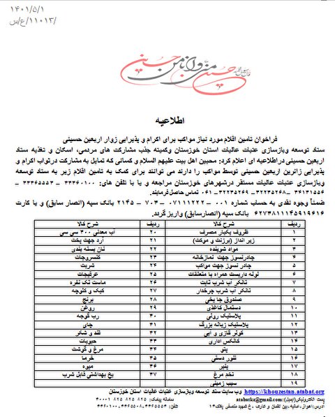 اطلاعیه فراخوان تامین اقلام مورد نیاز مواکب برای اکرام و پذیرایی زوار اربعین حسینی